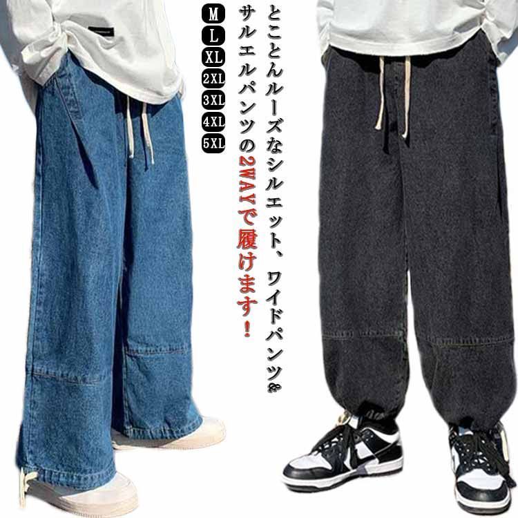2WAY デニム パンツ ワイドパンツ サルエルパンツ ジーンズ メンズ ボトムス デニムパンツ ロングパンツ 長ズボン ビッグシルエット ジーパン ストレートパンツ ガウチョパンツ サルエル ル