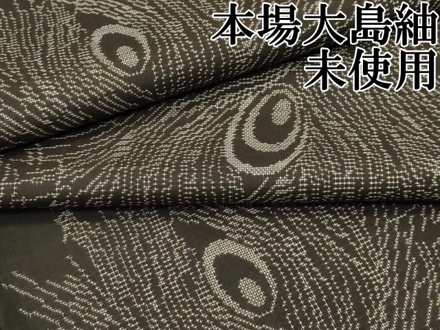 平和屋本店□極上 本場大島紬 9マルキ 孔雀羽文 逸品 未使用
