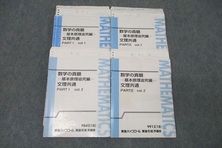 東進 数学の真髄 基本原理追究編 文理共通 PART1/2 vol.1/2 テキスト