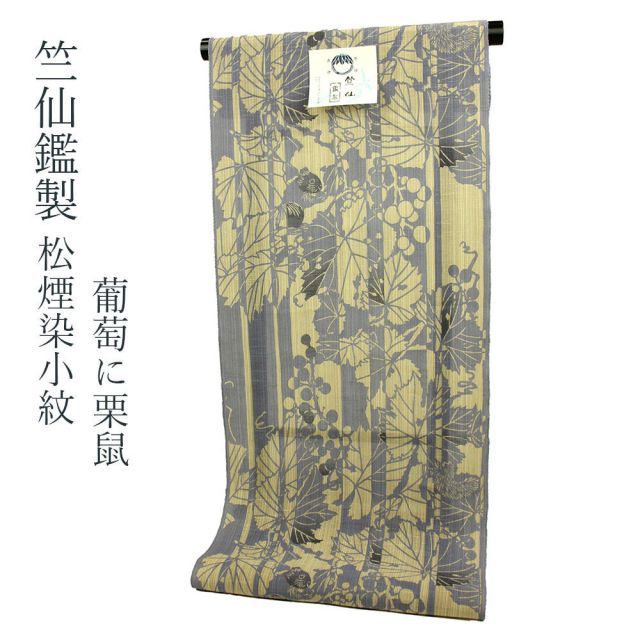 竺仙鑑製 女物 浴衣 反物 紫×ベージュ（葡萄に栗鼠） 松煙染小紋