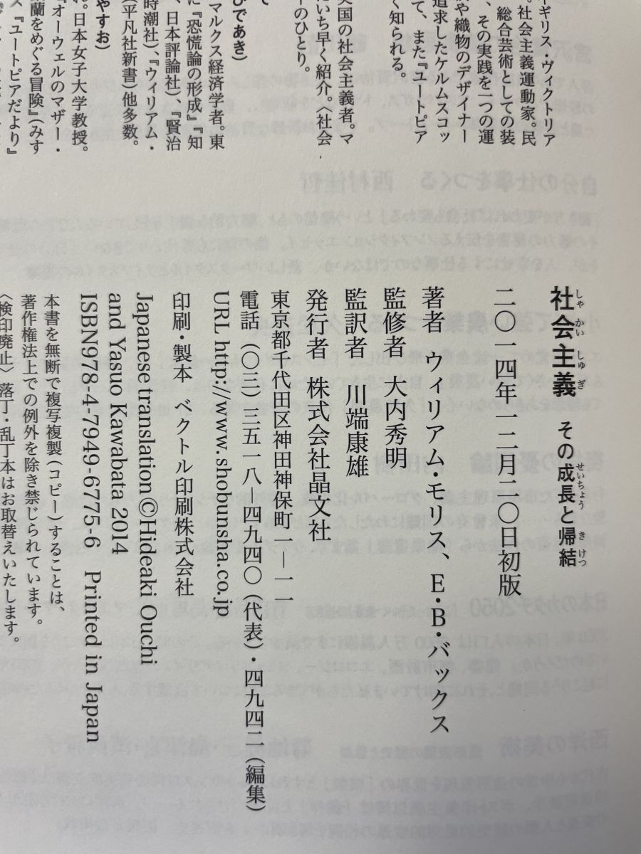 社会主義 その成長と帰結 ウィリアム・モリス、E・B・バックス
