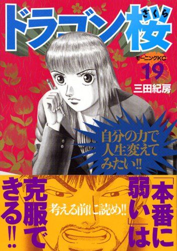 ドラゴン桜　全巻　1〜21巻　三田紀房　講談社　モーニングKC 漫画 Amazon.co.jp: ドラゴン桜 全21巻完結セット (モーニングKC