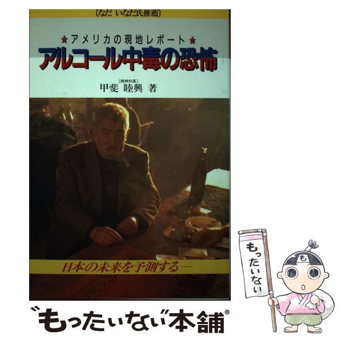 アルコール中毒の恐怖 アメリカの現地レポート/協和企画（豊島区 ...もったいない本舗書名カナ