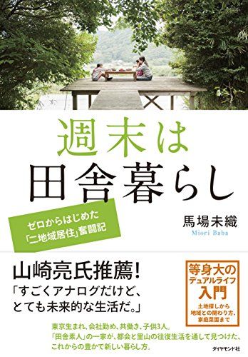 週末は田舎暮らし---ゼロからはじめた「二地域居住」奮闘記／馬場 未織