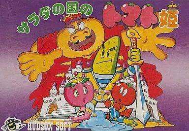 ファミコンソフト サラダの国のトマト姫 【公式通販】