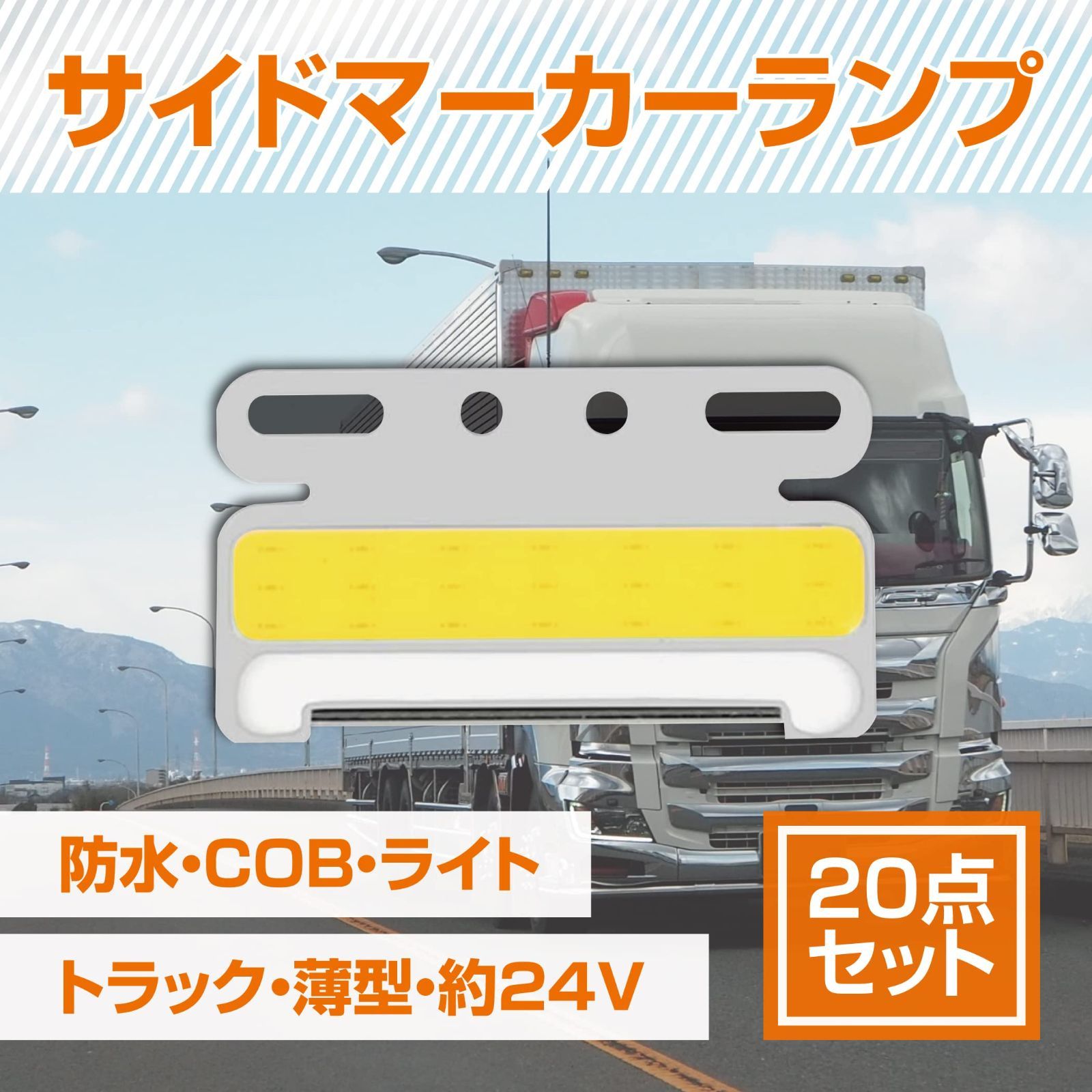 人気商品】約24V 薄型 トラック 20点セット ライト COB 防水 (イエロー