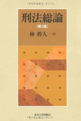 刑法総論