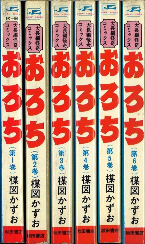 楳図かずお 「おろち」全６巻 再版 秋田書店 サンデーコミックス 秋田書店 サンデーコミックス 楳図かずお おろち全6巻 再版