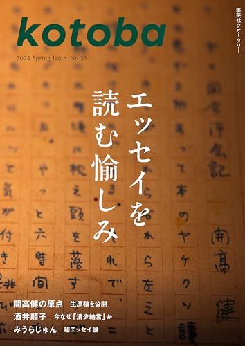 kotoba 55 2024年春号