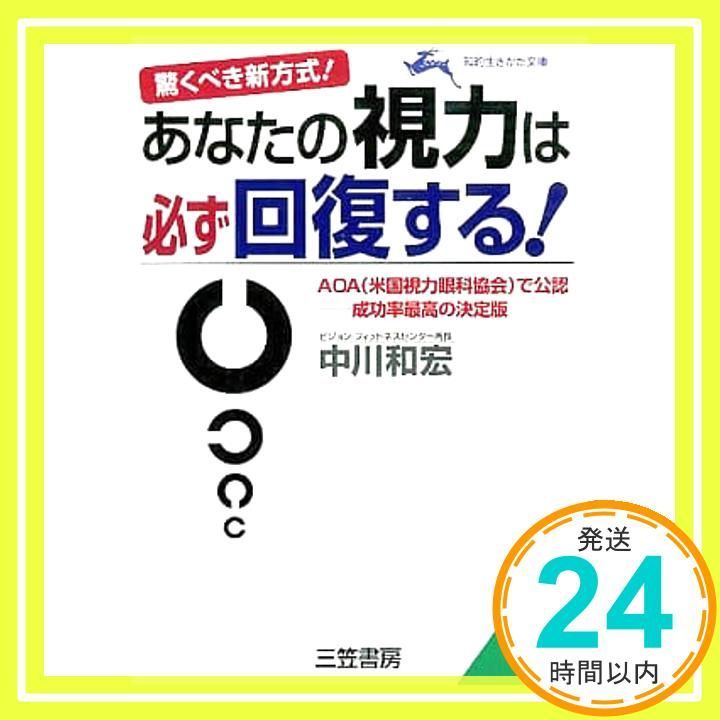 あなたの視力は必ず回復する! 驚くべき新方式! 知的生きかた文庫 な 18-1 中川 和宏_03
