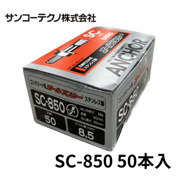 サンコーテクノ SC-850 オールアンカー ステンレス製 50本入 ドリル径8.5 Ｍ8 全長50