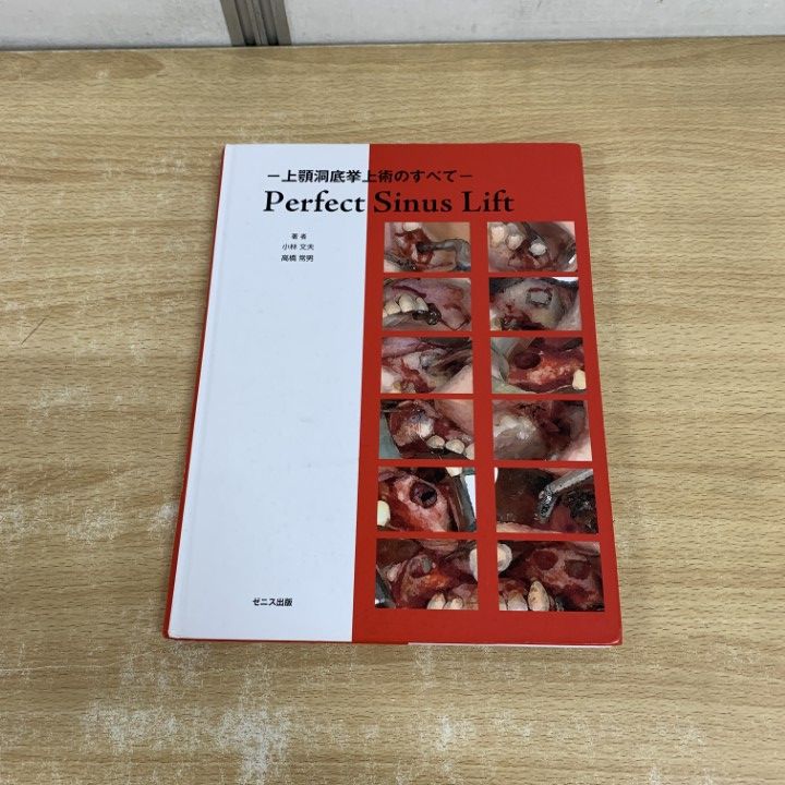 ●01 同梱不可 Perfect sinus lift 上顎洞底挙上術のすべて|小林文夫|高橋常男|ゼニス出版|2010年|歯科学|A