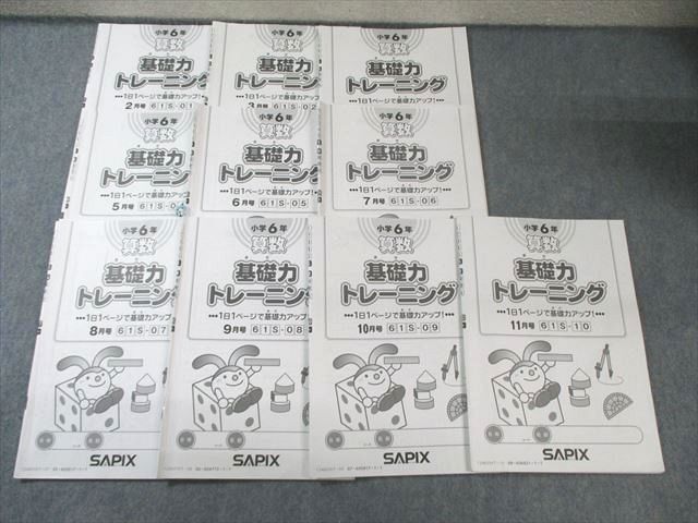 SAPIX 小6 サピックス 算数基礎力トレーニング 2024年2月〜11月 通年セット 【計10回分】 034S2D SAPIX 小6 サピックス 算数基礎力トレーニング 2024年2月～11月