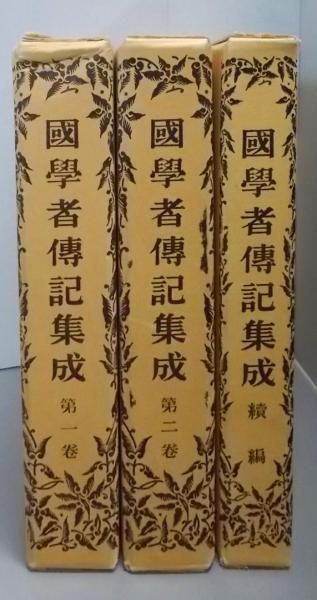 【中古】国学者伝記集成 第1・2巻・続編 3冊セット／上田萬年 芳賀矢一 校閲／名著刊行会