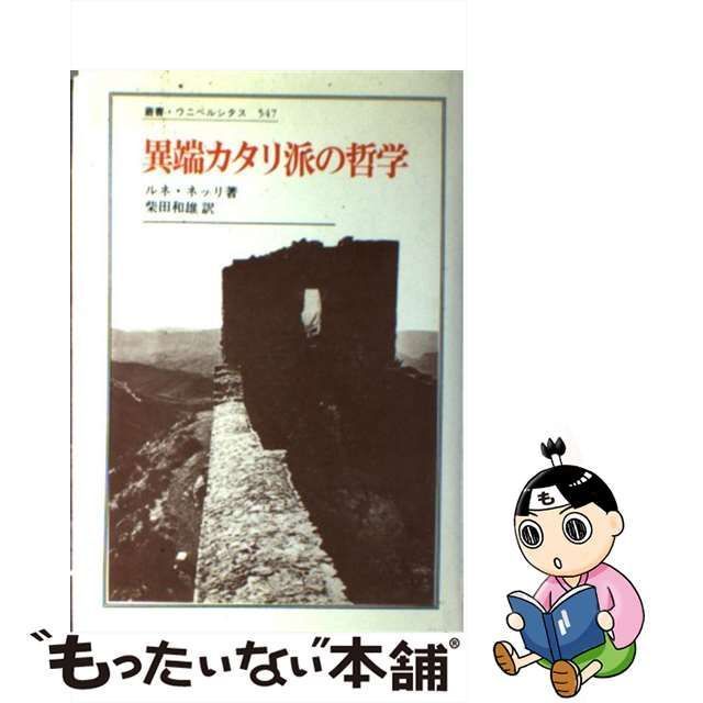 中古】 異端カタリ派の哲学 (叢書・ウニベルシタス 547) / ルネ・ネッリ、柴田和雄 / 法政大学出版局 - メルカリ