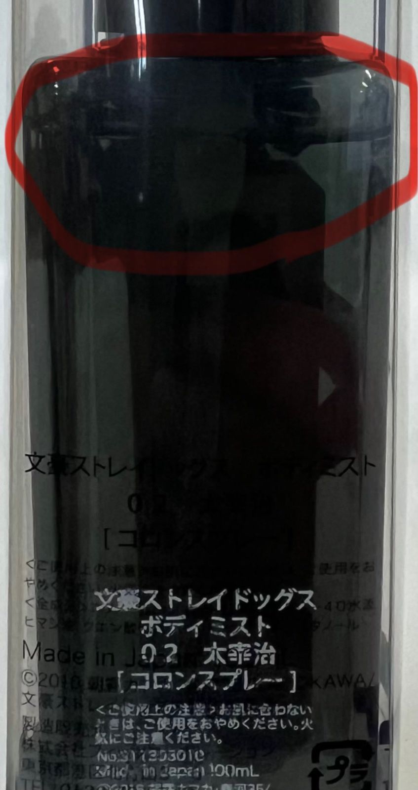 文豪ストレイドッグス ボディミスト 太宰治 コロンスプレー Amazon.co.jp: 文豪ストレイドッグス ボディミスト 02 太宰治