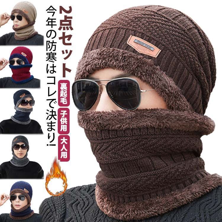 ニット帽 マフラー 2点セット 大人用 子供用 裏起毛 あたたっか