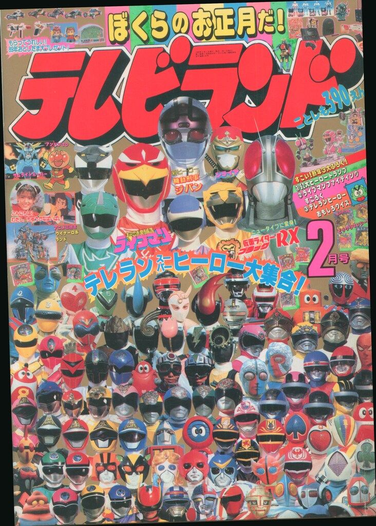  徳間書店　本誌のみ テレビランド 1989年(平成1年)02月号 8902 児童