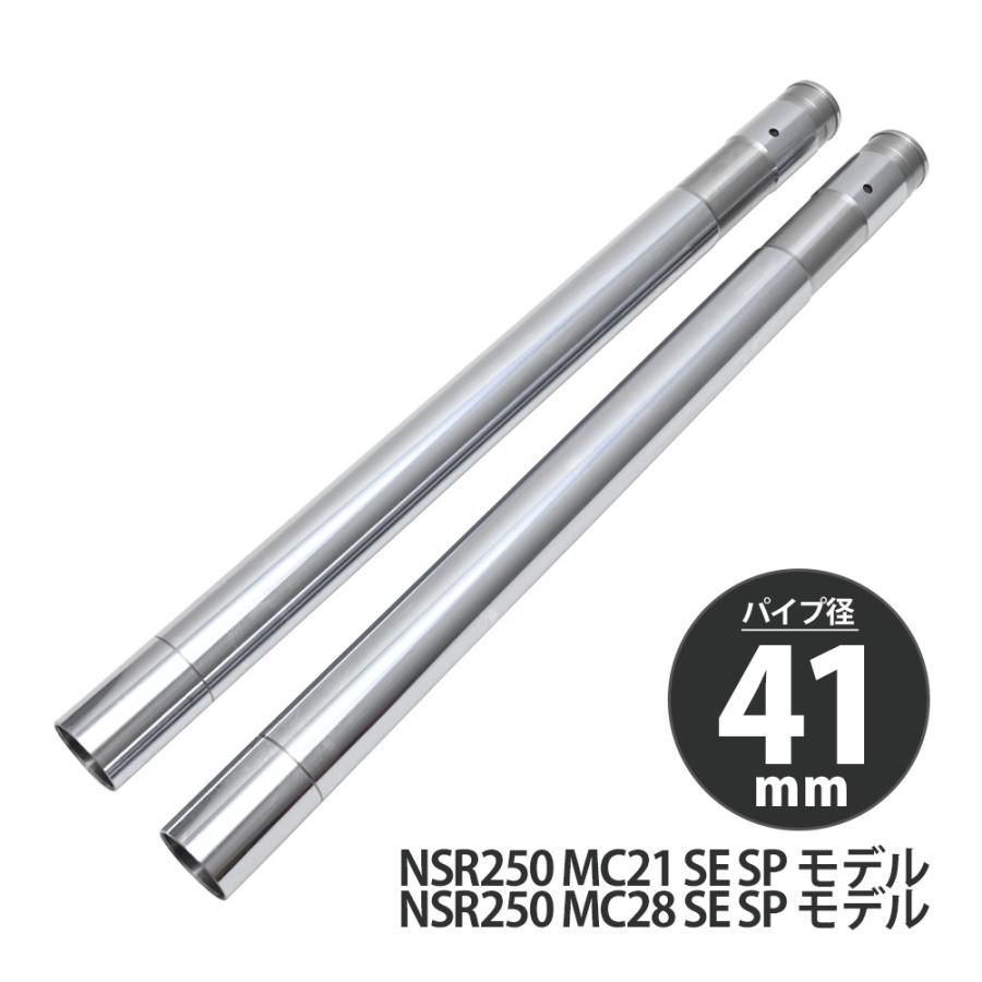 NSR250 MC21 MC28 STD SE SP フロントフォーク インナーチューブ 外径41 2本 インナーパイプ シルバー 左右 2本セット Φ41 バイクパーツ フロント サスペンション インナーチューブパイプ 左右セット