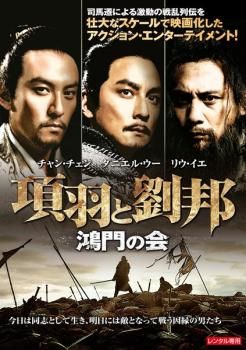 訳あり】項羽と劉邦 鴻門の会 ※ディスクのみ【字幕】【洋画 中古