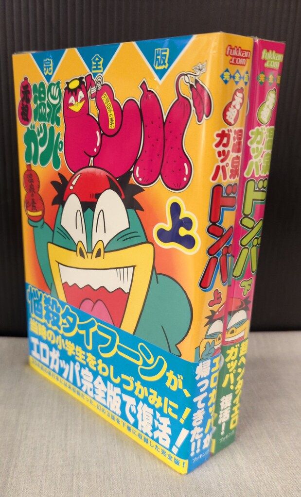 ブッキング 御童カズヒコ !!)元祖温泉ガッパドンバ 完全版(帯付) 全2巻 帯