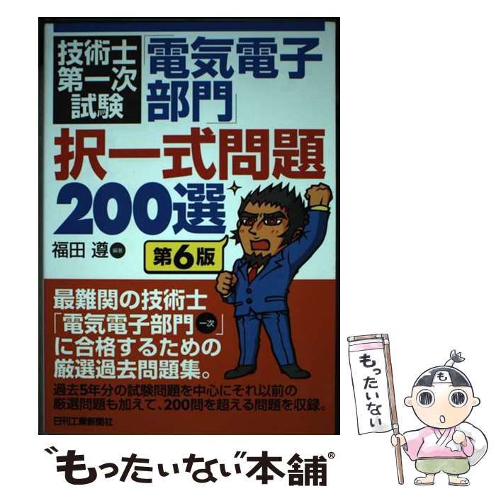 中古】 技術士第一次試験「電気電子部門」択一式問題200選 第6版 / 福田 遵 / 日刊工業新聞社 - メルカリ