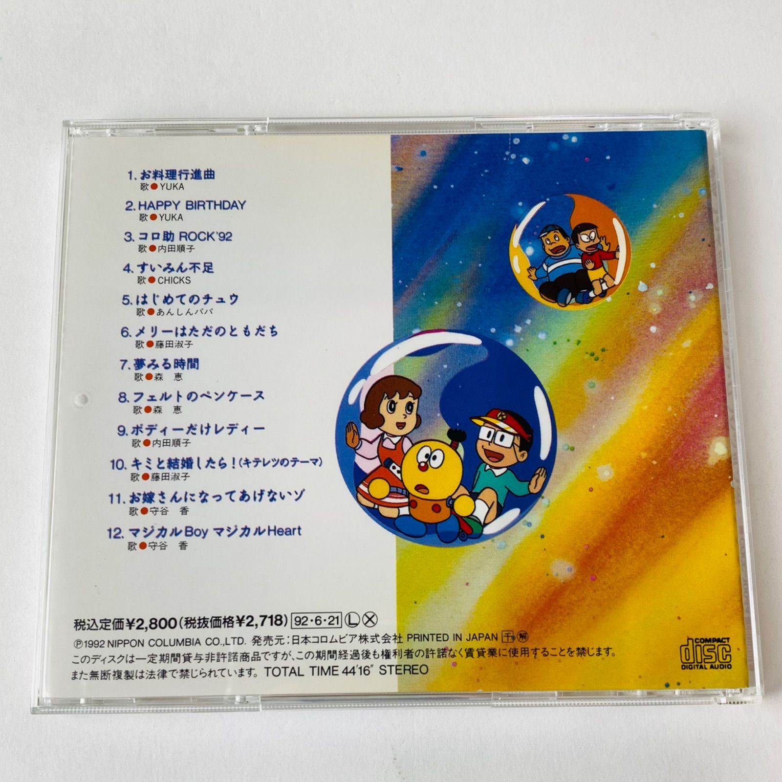 キテレツ大百科」ソング・コレクション'92 COCC-10044 [ANM1]【CD