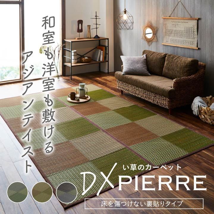 い草ラグ 花ござ カーペット ラグ 3畳 格子柄 市松柄 『DXピーア』  江戸間3畳 (約174×261cm） 裏:不織布