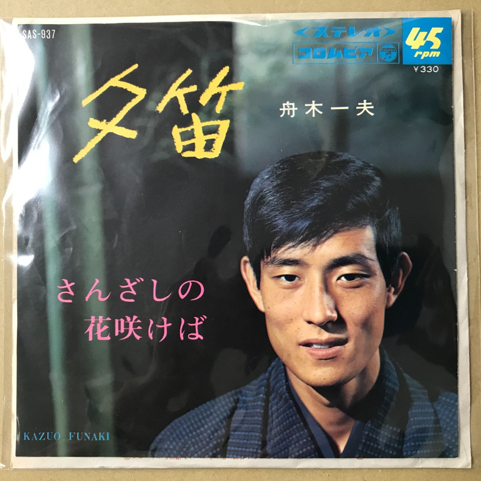 s1) EPレコード 舟木一夫 [ ふなきかずお ] 夕笛 / さんざしの花咲けば