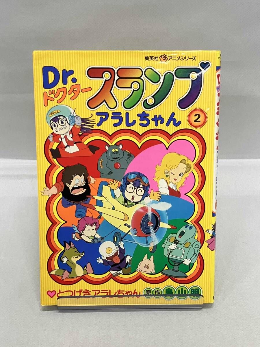 集英社アニメシリーズ Dr.スランプ アラレちゃん 2巻 初版 - メルカリ