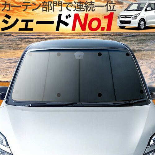 吸盤＋3個】 AZワゴン MJ23S系 サンシェード カーテン 車中泊 グッズ