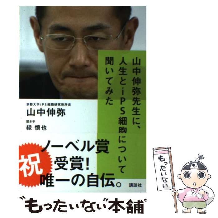 山中伸弥先生に、人生とiPS細胞について聞いてみた - 健康