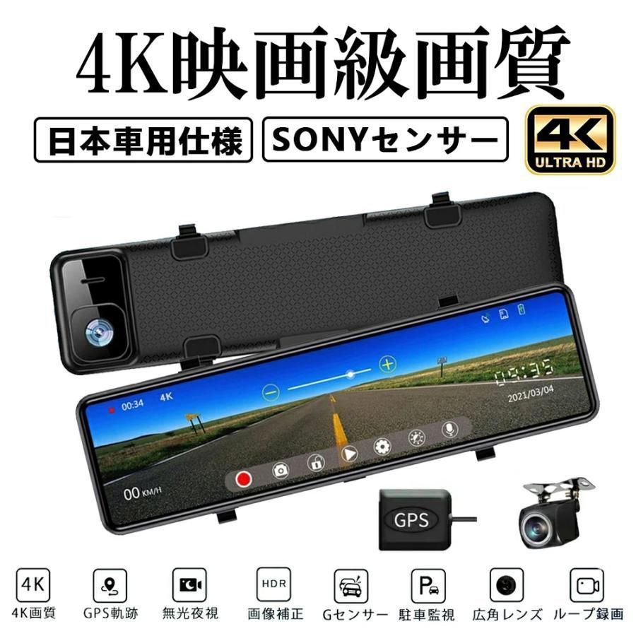 ドライブレコーダー 前後 カメラ ミラー型 日本製センサー 2/4K 12インチ 超広角 GPS搭載 ループ録画 衝撃録画 常時録画 駐車監視 WDR 暗視 日本語説明書