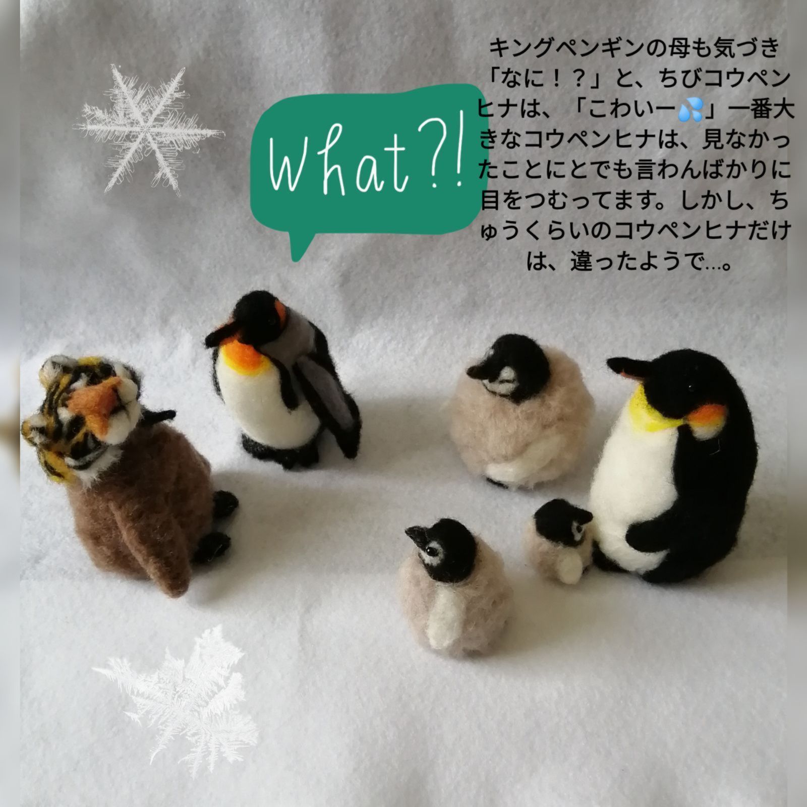 羊毛フェルトキングペンギン親子とコウテイペンギン親子と寅帽子セット