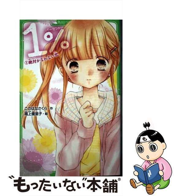 中古】 1% 1 絶対かなわない恋 (角川つばさ文庫 Aこ5-1) / このはな