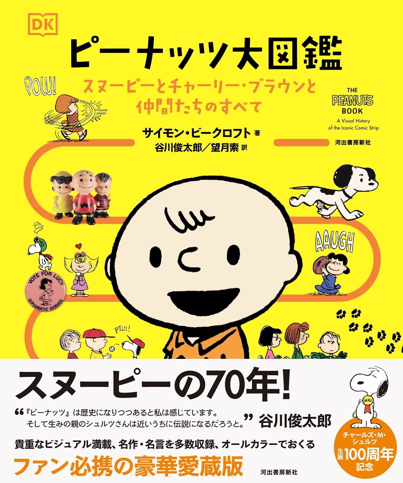 ピーナッツ大図鑑 スヌーピーとチャーリー ブラウンと仲間たちのすべて