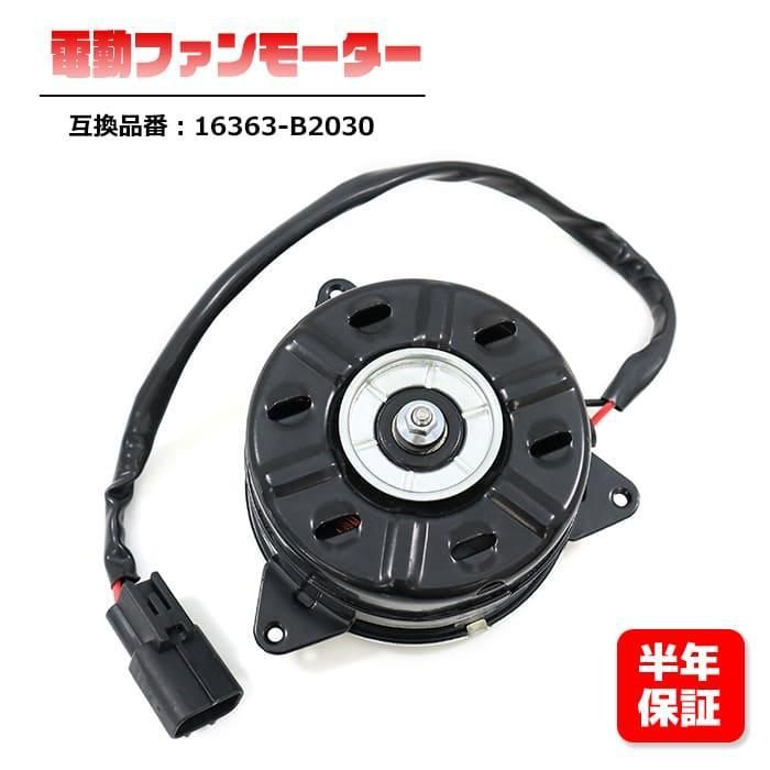 ダイハツ タント L375S L385S 電動ファンモーター 16363-B2030 互換品 6ヵ月保証 - メルカリ