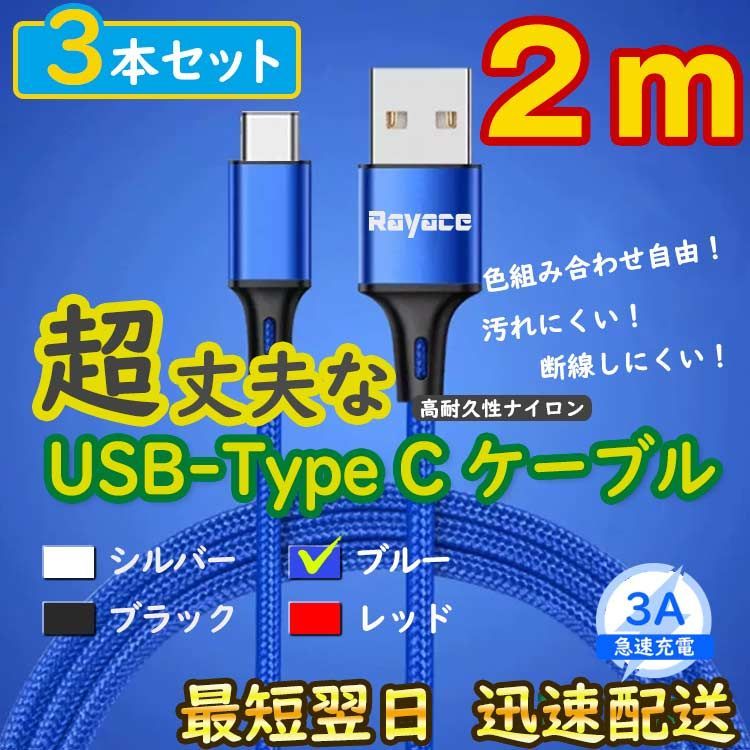 3本青 2m タイプCケーブル TypeC 充電器 アンドロイド iPhone15 <CQ