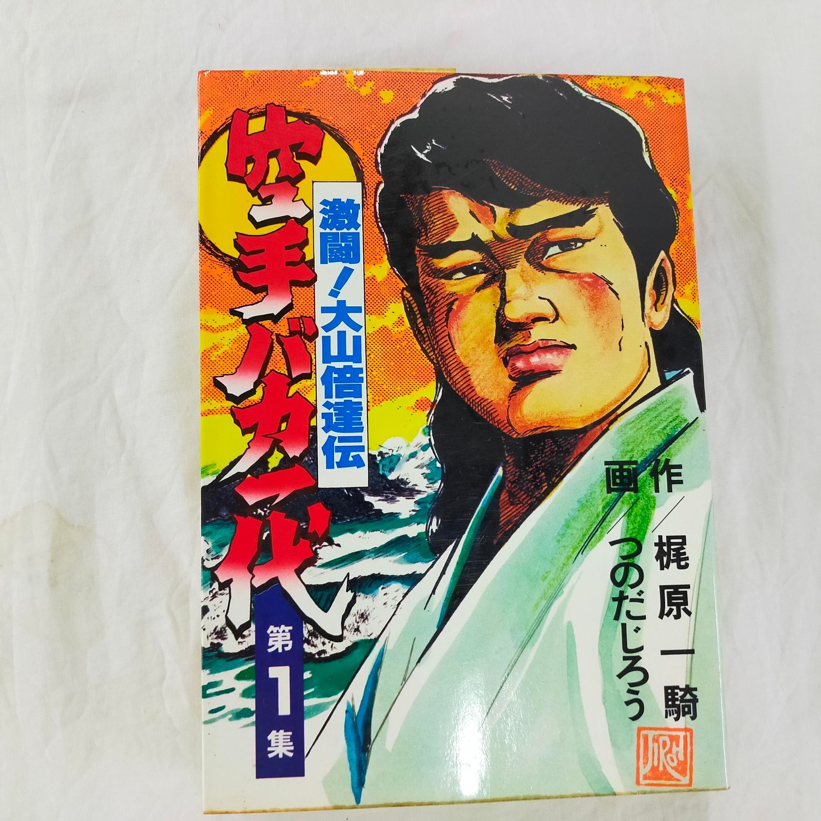 空手バカ一代　1〜25巻セット 空手バカ一代 1〜25巻セット 空手バカ一代1〜25巻セット
