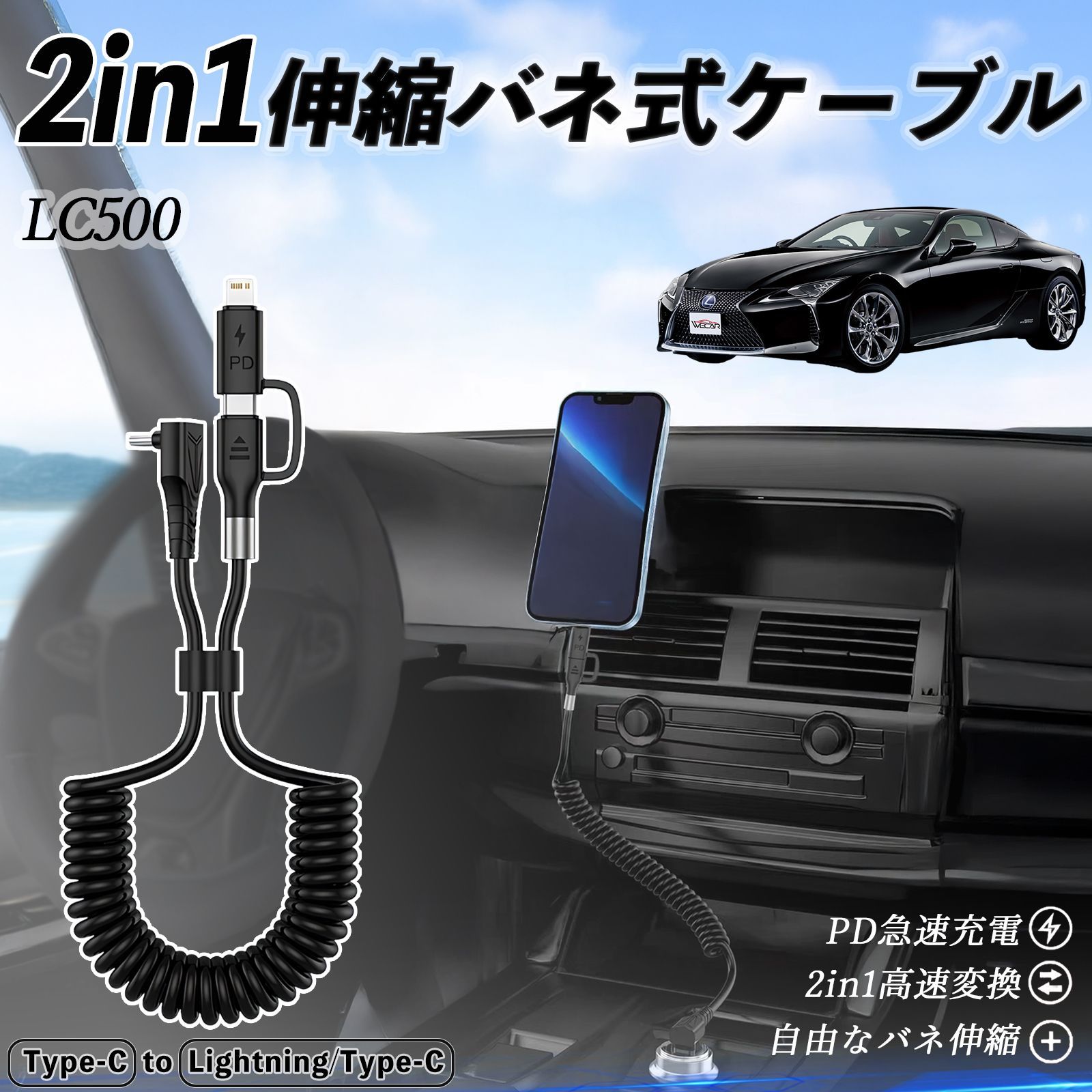 レクサス LC500h LC500 2in1 USB-A USB-C ライトニングケーブル カールコード MFi認証 充電ケーブル PD 27W 60W 急速充電 高速データ転送 伸縮 高耐久