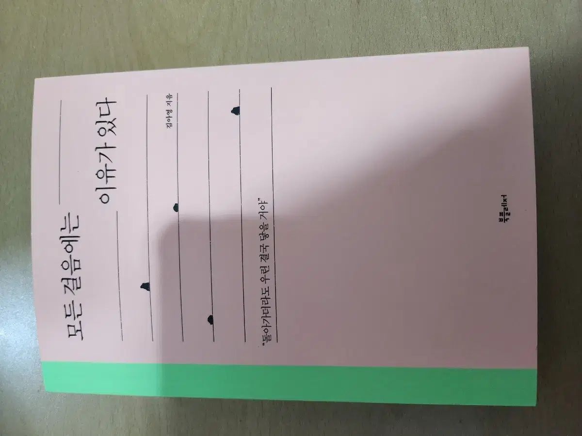 すべてのステップには理由があります 本 図書