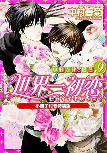 世界一初恋 ~小野寺律の場合 (9) ~ 小冊子付き特装版 (あすか