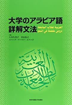 中古】 大学のアラビア語詳解文法 | 大学のアラビア語 大学のアラビア語