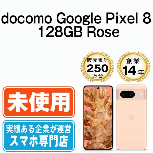Google Pixel8 128GB ローズ SIMフリー