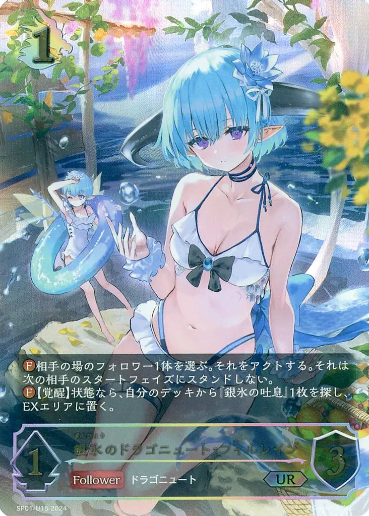 シャドウバース エボルヴ SP01-U15 UR 銀氷のドラゴニュート フィルレイン
