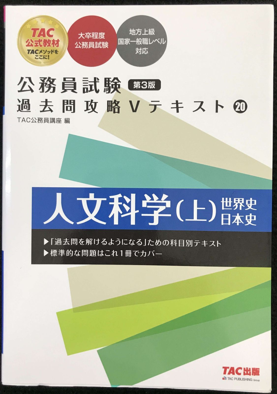 公務員試験 過去問攻略Vテキスト (20) 人文科学(上) 第3版 - メルカリ