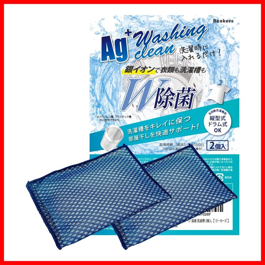 ビーカーズ 入れるだけ 生乾き臭 部屋干し 生乾き 洗濯クリーナー 銀系無機抗菌剤 W除菌 衣類 洗濯槽 除菌 1年分 セット 2個 洗濯クリーン Ag