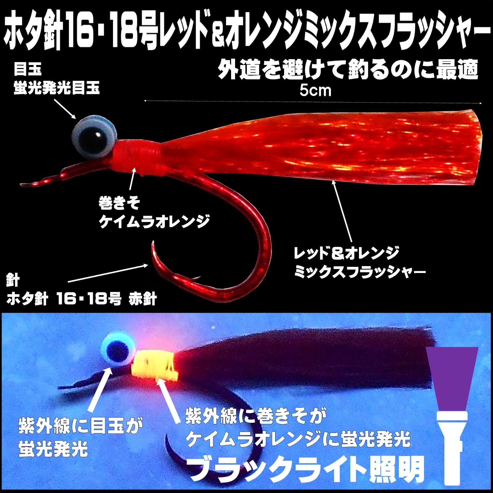アカムツ仕掛け 目玉が光る レッド&オレンジ ミックス ホタ針16号・18号5本組 アカムツ 仕掛け アカムツ 仕掛け 餌 アカムツ仕掛け ケイムラ  フラッシャー フラッシャー 仕掛け 胴付き仕掛け アカムツ 針 山下 漁具 山下漁具店 釣り侍のデコ針 - メルカリ
