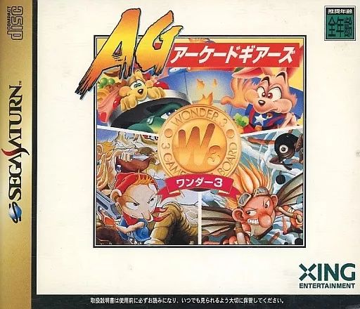 セガサターンソフト ワンダー3 アーケードギアーズ