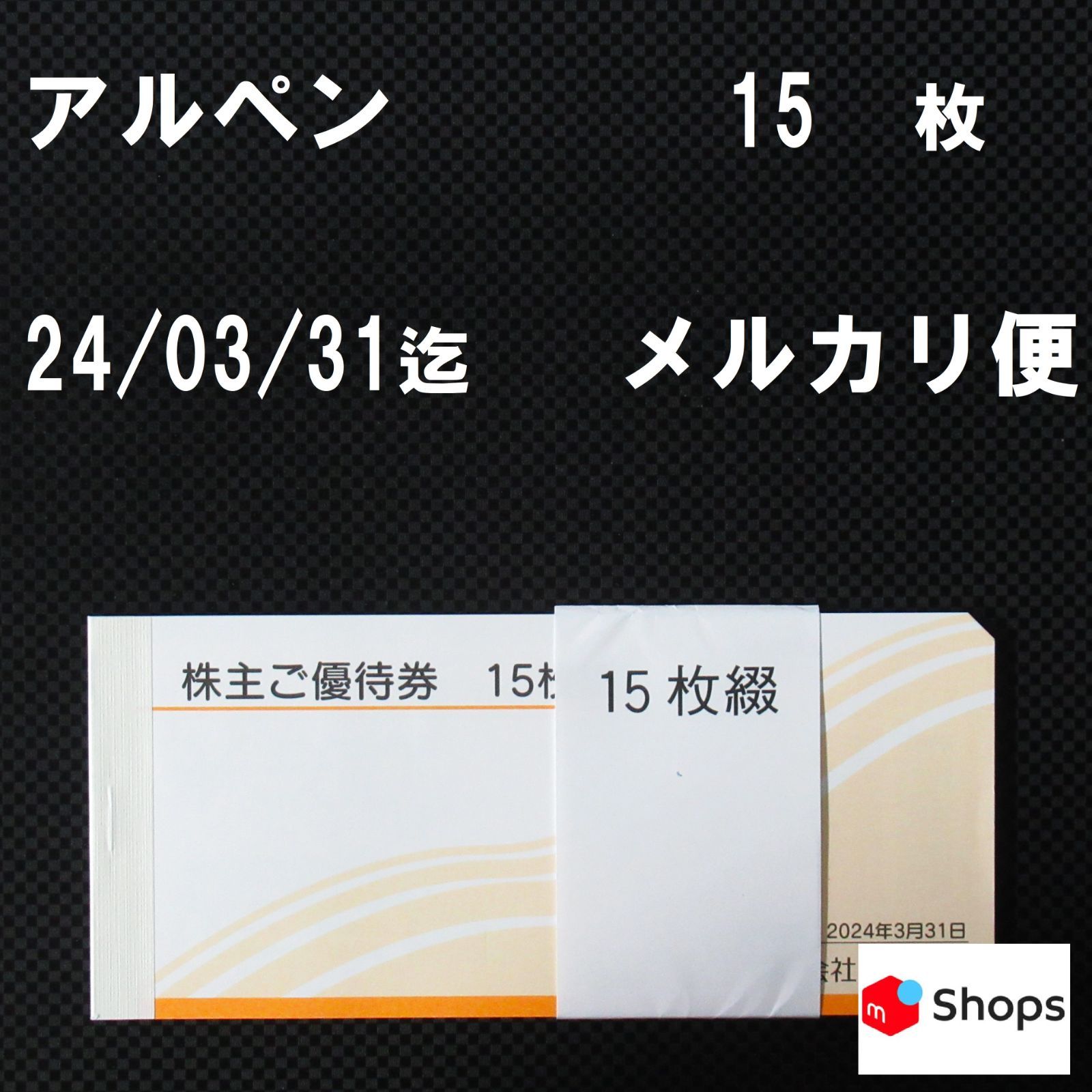 最新  アルペン 株主優待 7500円分